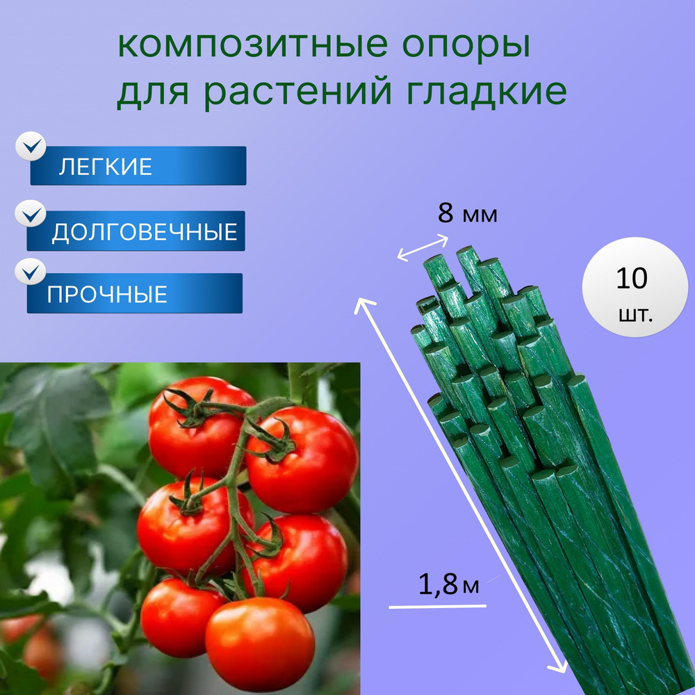 Опора для подвязки растений стеклопластиковая гладкая 8 мм 180 см 10 штук, колышки садовые  #1