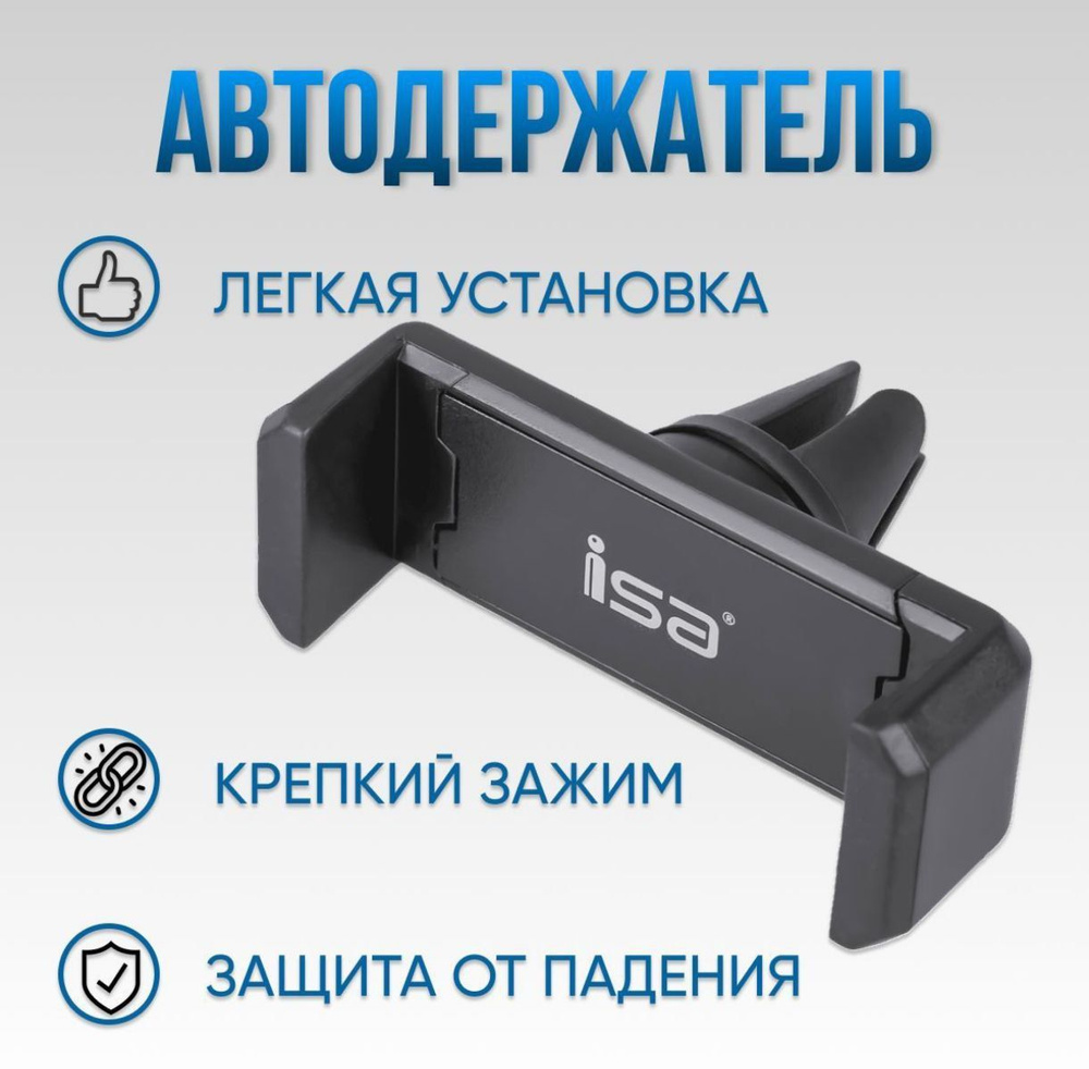 Автомобильный держатель для смартфона ISA / автодержатель для телефона в решетку, воздуховод , Isa  #1