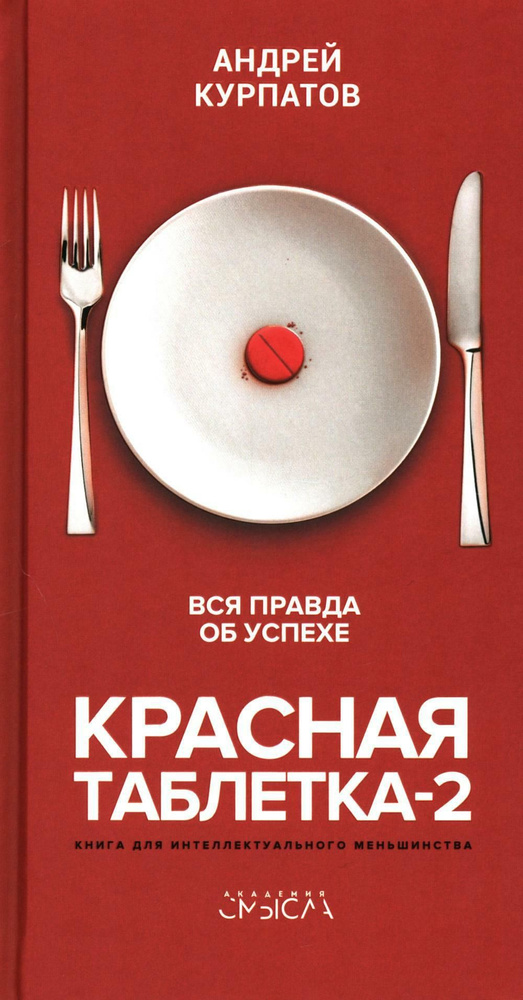 Красная таблетка-2. Вся правда об успехе | Курпатов А. В. #1