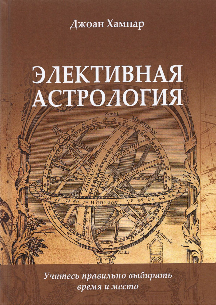 Элективная астрология. Учитесь правильно выбирать время и место | Хампар Джоанн  #1