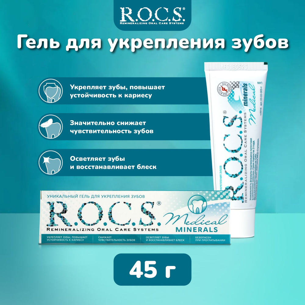 Гель для укрепления зубов R.O.C.S Medical Minerals #1