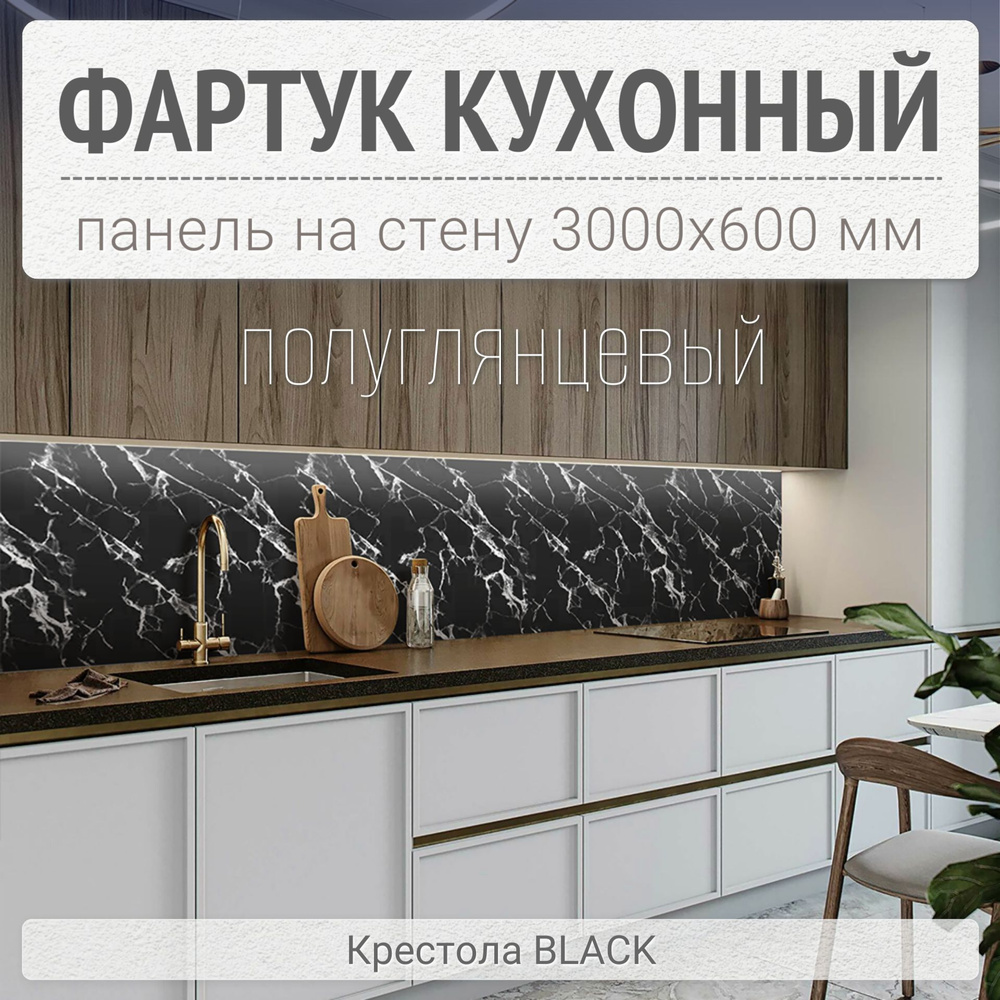 Фартук для кухни на стену 3000х600 мм, Крестола BLACK. Панель стеновая ПВХ влагостойкая декоративная #1