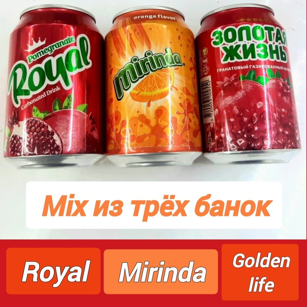 Напиток Афганский микс ЗОЛОТАЯ ЖИЗНЬ, MIRINDA, Royal со Вкусом Граната и миринду 300мл 3шт  #1