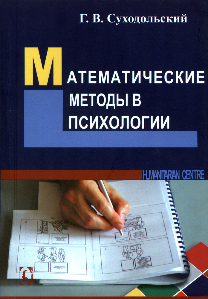 Математические методы в психологии | Суходольский Геннадий Владимирович  #1