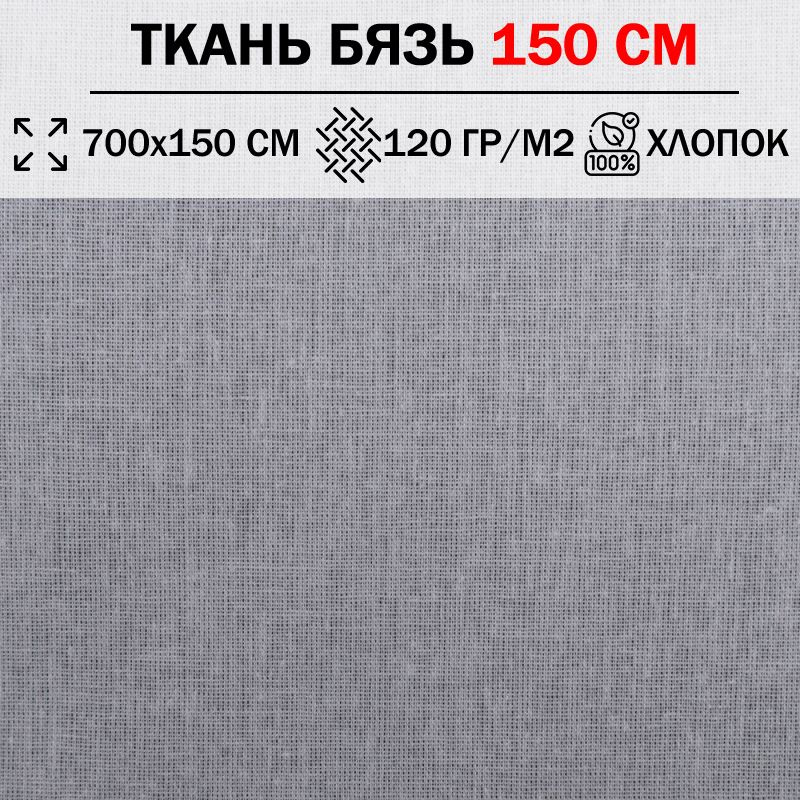 Ткань бязь для шитья и рукоделия 150 см однотонная плотность 120 гр/м2 (отрез 700х150см) 100% хлопок #1