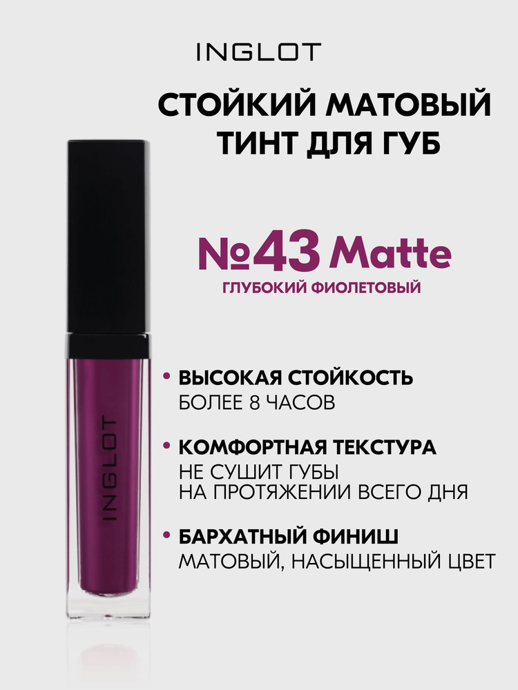 Inglot Матовая помада жидкая, тинт стойкий с аппликатором HD Lip Tint Matte №43  #1