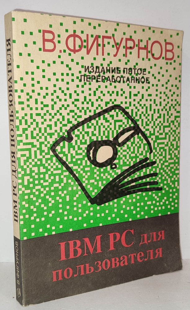 IBM PC для пользователя. Издание пятое переработанное | Фигурнов Виктор Эвальдович  #1