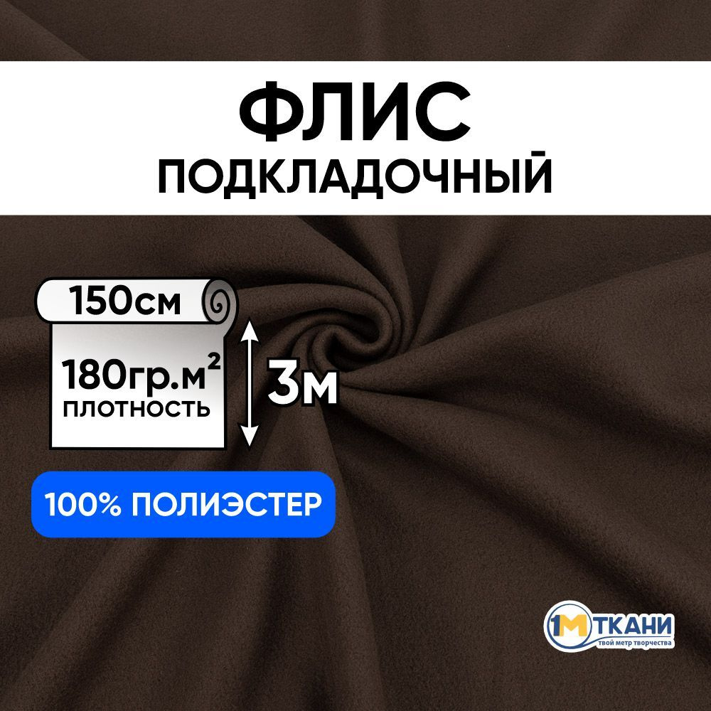 Флис ткань для шитья, отрез 150х300 см, цвет Коричневый #1