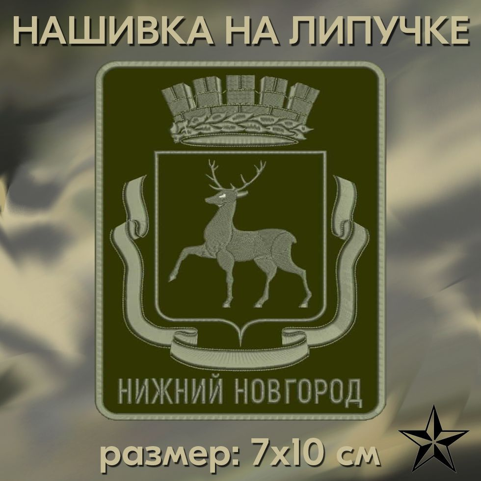 Шеврон ГЕРБ НИЖНЕГО НОВГОРОДА на липучке, нашивка тактическая на одежду, 10*7 см. Патч с вышивкой Shevronpogon #1