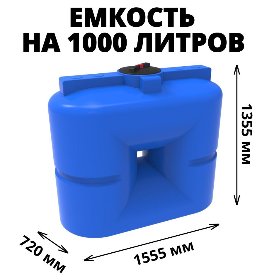 Прямоугольная емкость/бак на 1000 литров для воды, техн. жидкостей, диз. топлива, цвет-синий (S 1000) #1