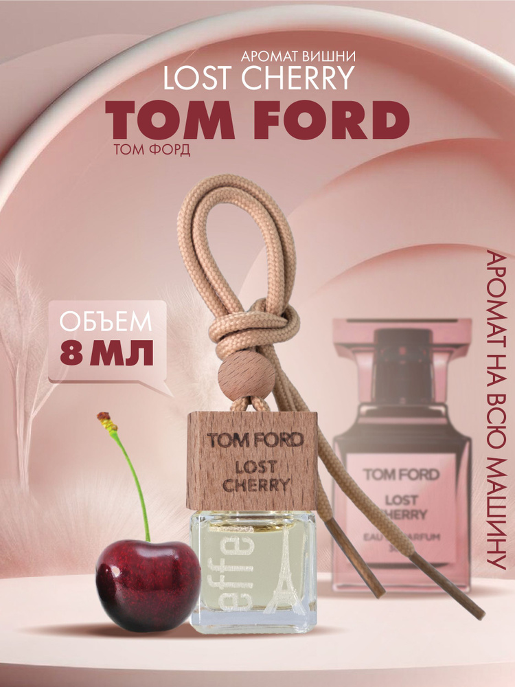 Ароматизатор для автомобиля, автопарфюм Fouettele Effel Tom Ford "Lost Cherry", 8 мл  #1