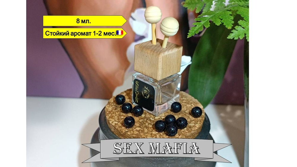 Аромадиффузор для автомобиля, SEX MAFIA, 8 мл #1