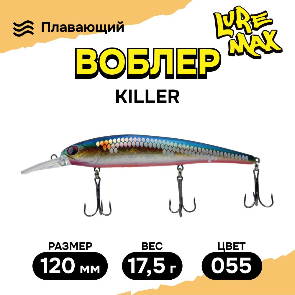 Воблеры для рыбалки LureMax KILLER 120F MDR-055 17,5 г., воблер на щуку  #1