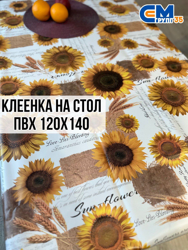 Клеенка на стол / скатерть на стол 120х140 см #1