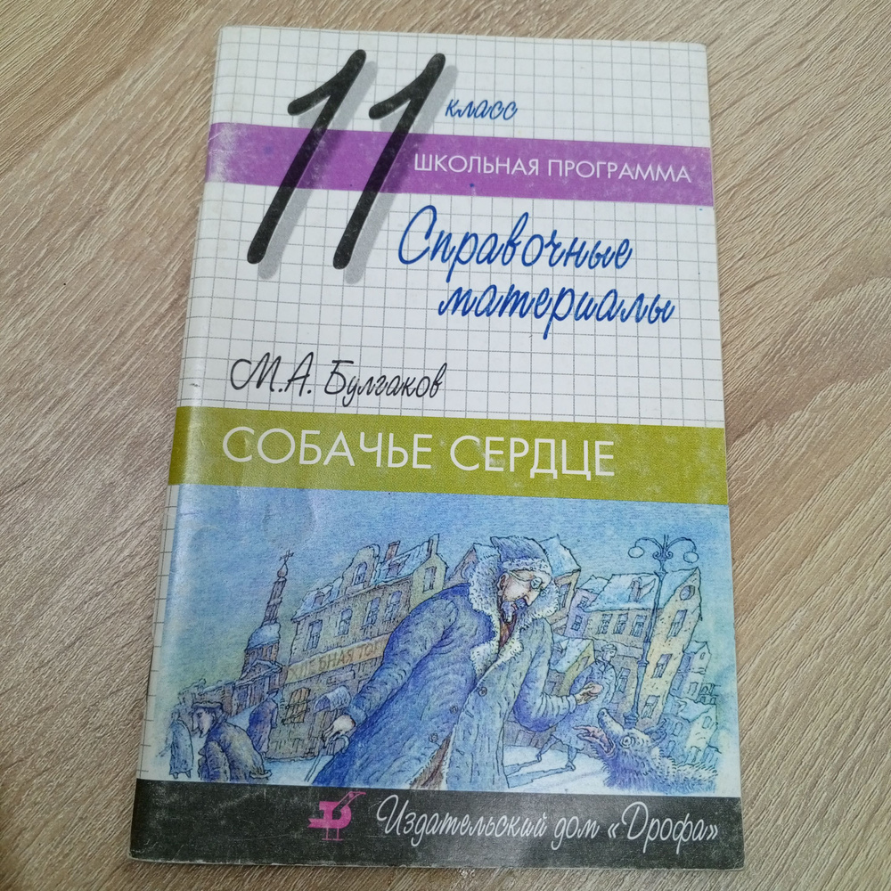 ,,Собачье сердце,, Булгаков М.А. Справочные материалы. | Михайлова М.  #1