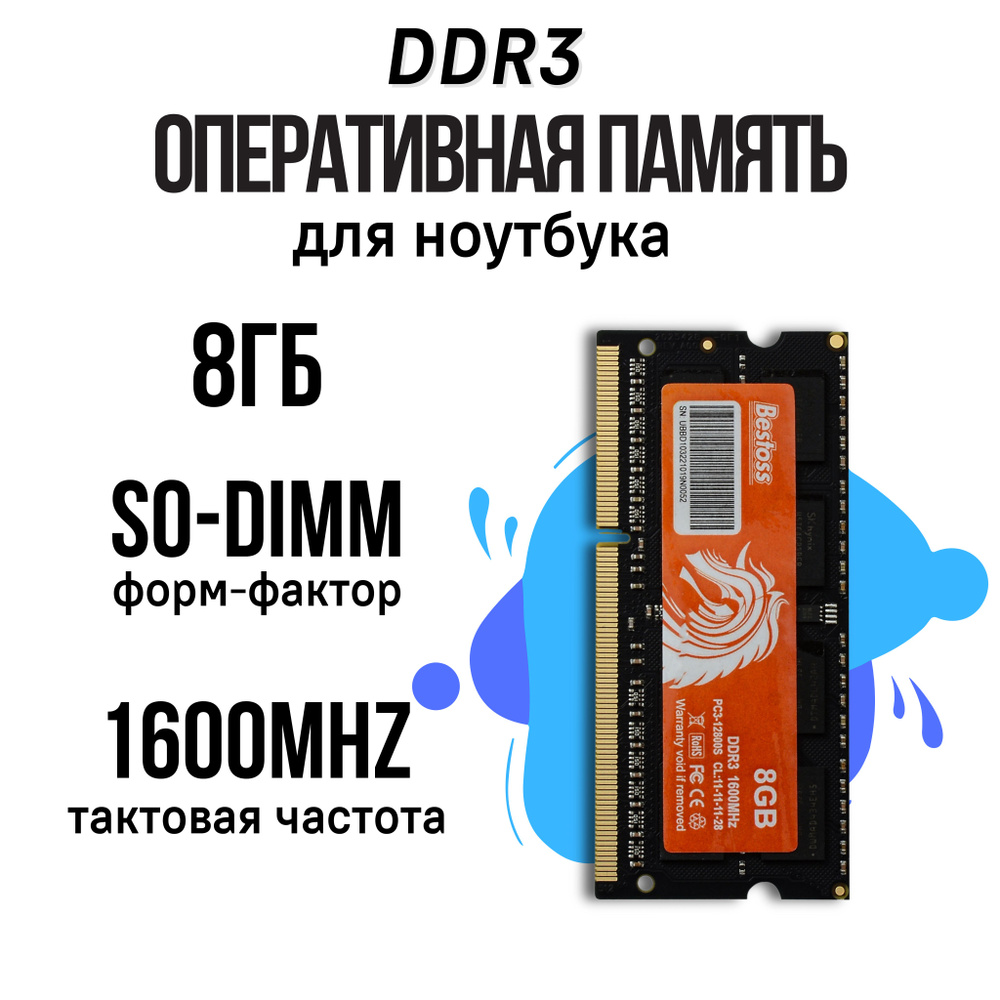 Bestoss Оперативная память DDR3 SODIMM 1600MHz 1x8 ГБ (DDR3SODIMM1600MHz_8GB) #1