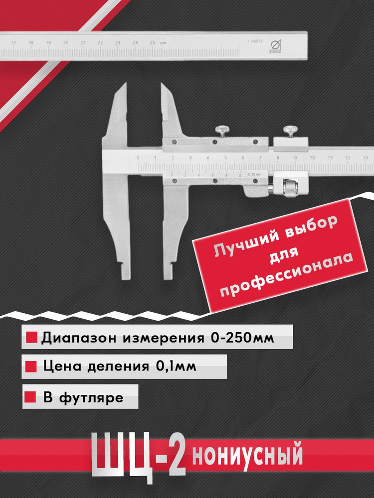 Штангенциркуль ШЦ-2-250 0,1 губ. 60мм Эталон #1