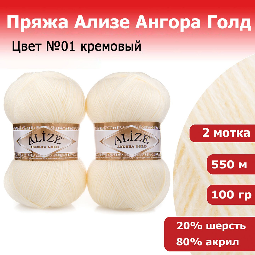 Пряжа для вязания Ализе Ангора Голд (Alize Angora Gold) цвет №01 кремовый, 20% шерсть, 80% акрил, комплект #1