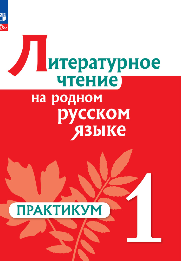 Литературное чтение на русском родном языке. 1 класс. Практикум | Александрова Ольга Макаровна, Кузнецова #1