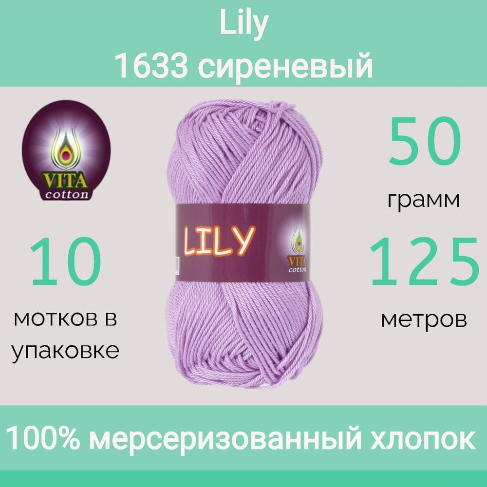 Пряжа Vita Lily цвет 1633 сиреневый (50г/125м, упаковка 10 мотков) #1