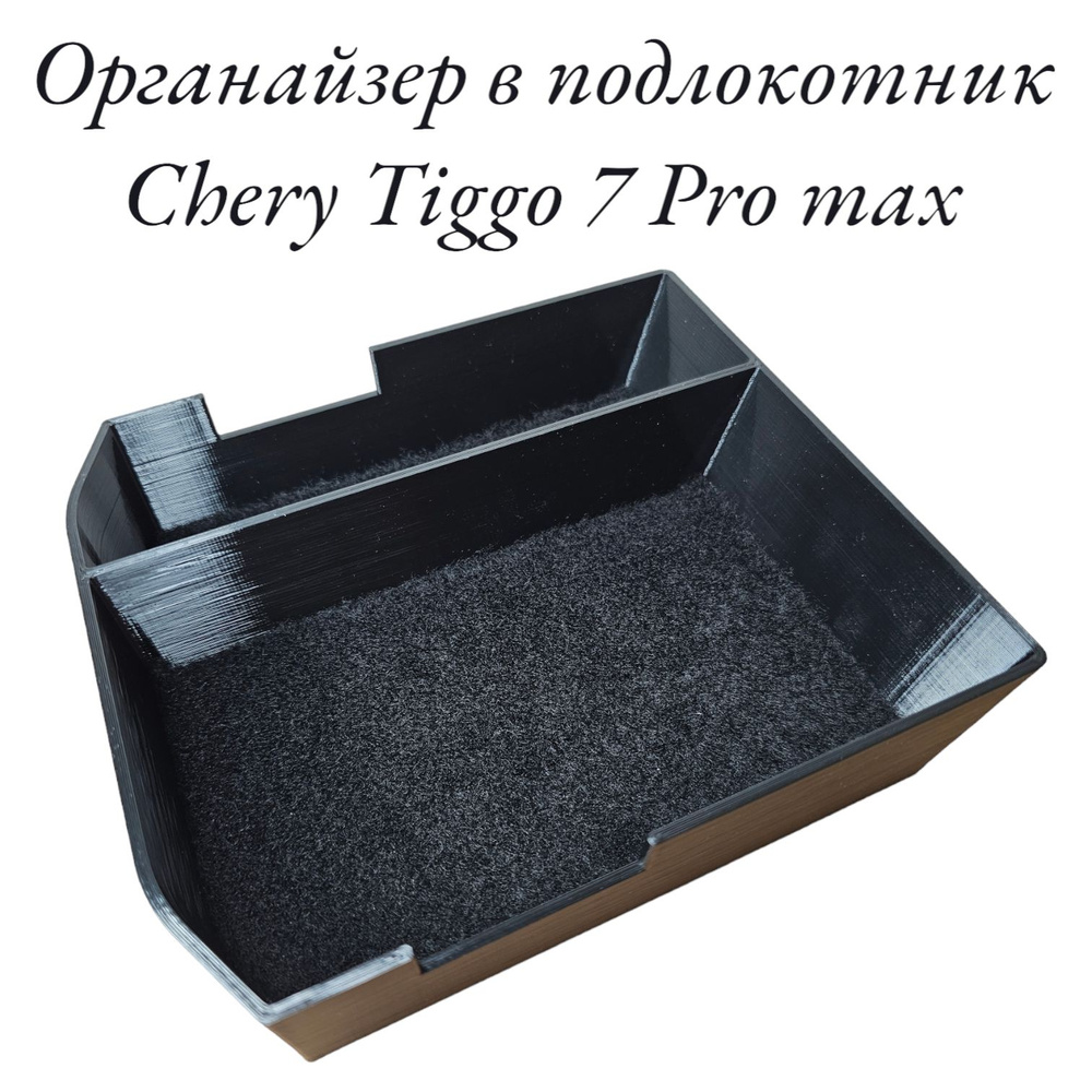 Органайзер в подлокотник Chery Tiggo 7 Pro Max #1