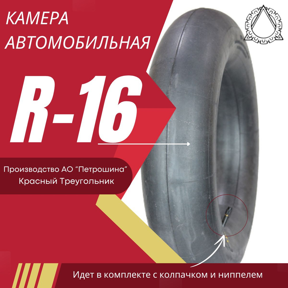 Камера автомобильная R-16 (6.95-16) для покрышек 175/R16 #1