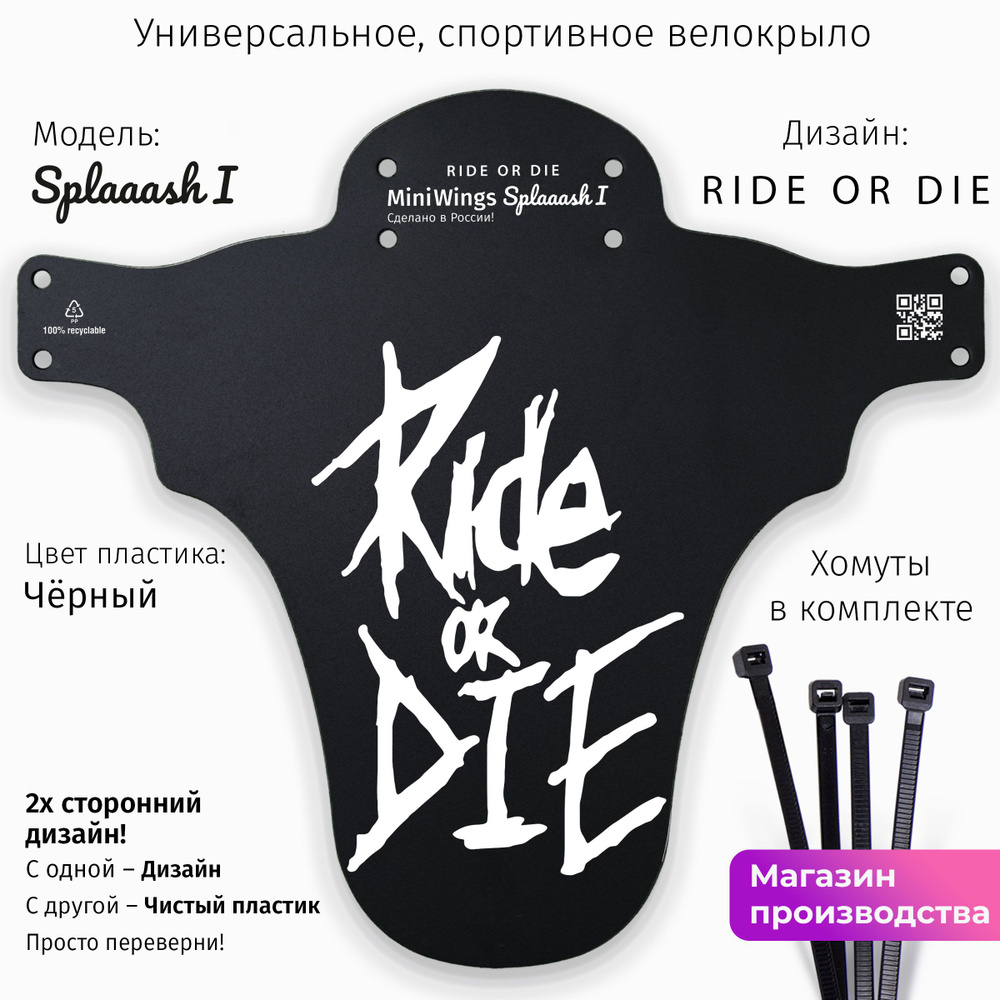 Велосипедное крыло Mini Wings Splaaash I RIDE OR DIE #1