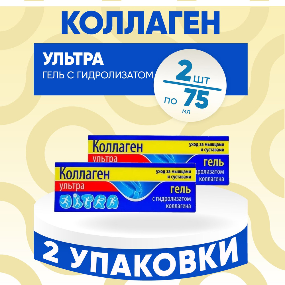 Коллаген Ультра гель, 2 упаковки по 75мл, Комплект из 2х упаковок  #1