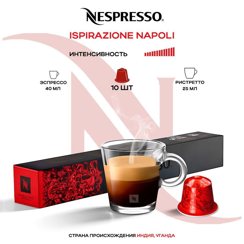 Кофе в капсулах Nespresso Ispirazione Napoli #1