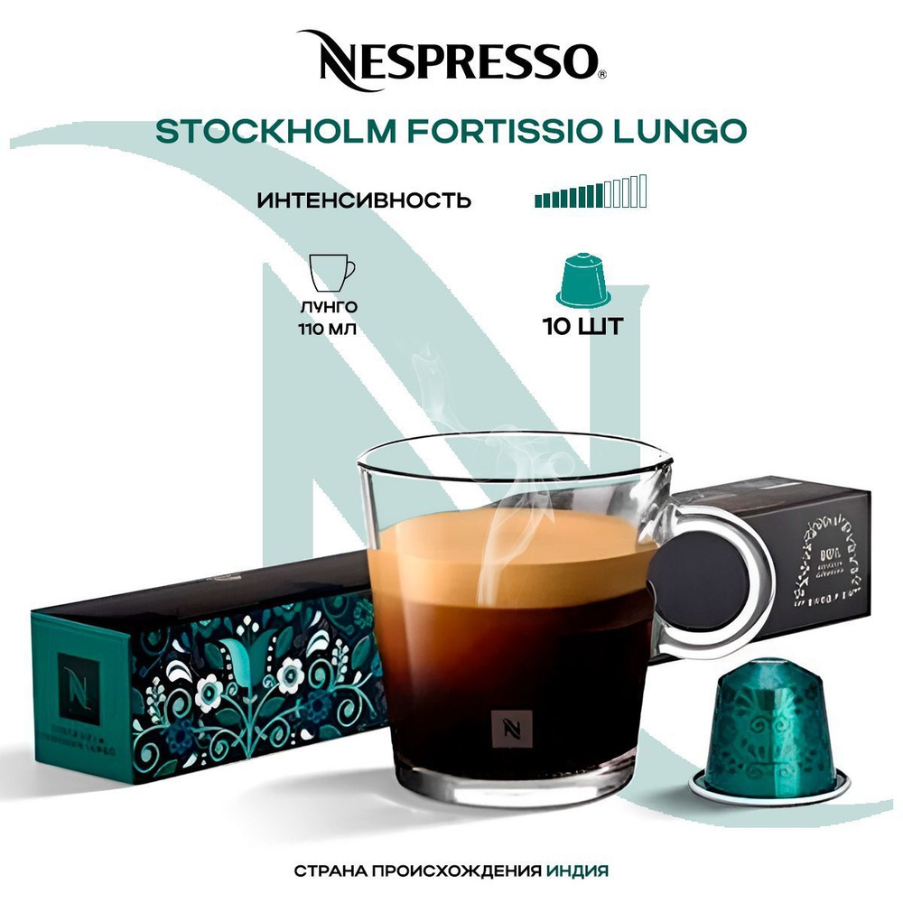 Кофе в капсулах Nespresso Stockholm Fortissio Lungo #1