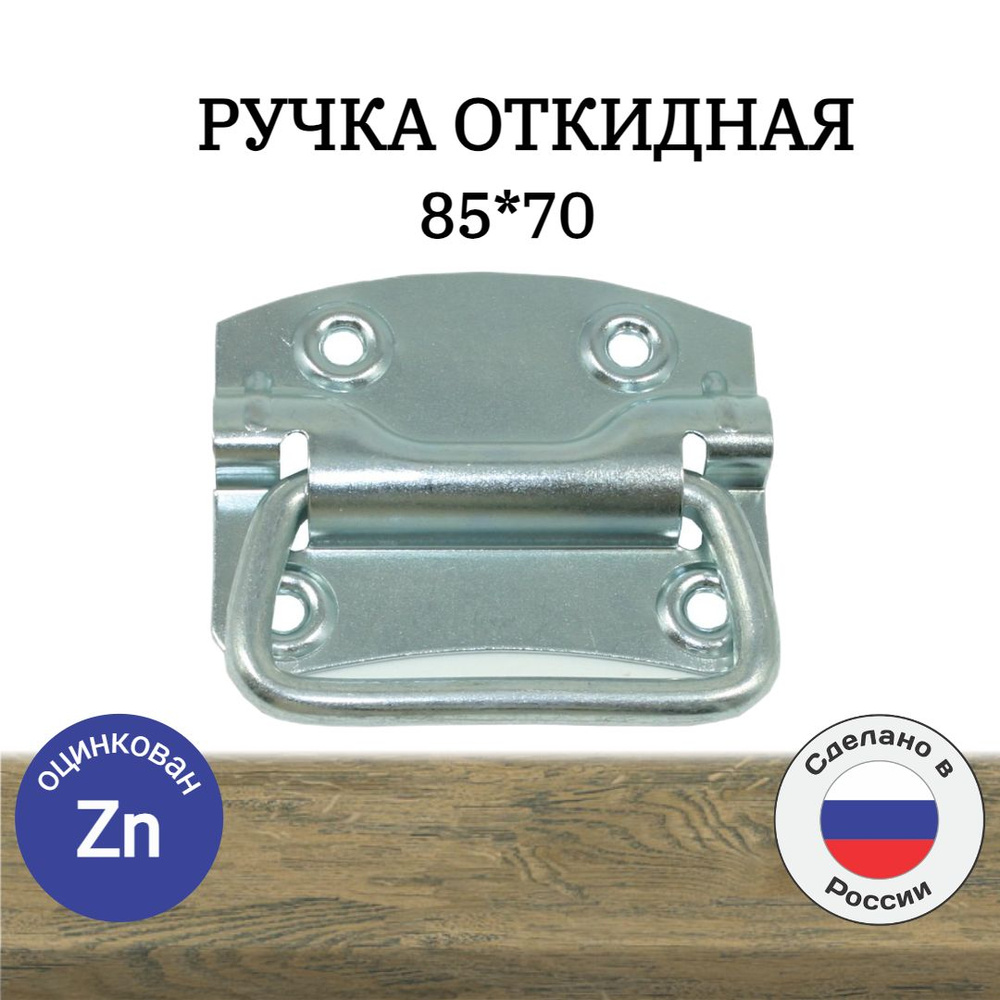 Ручка откидная 85*70,для люков,дверей,ящиков,ульев, 4 шт #1