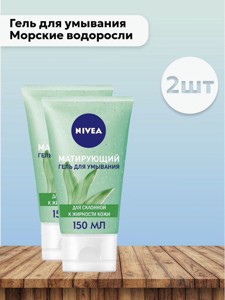 Набор 2 шт Нивея/ Nivea - Гель для умывания матирующий для жирной кожи лица Морские водоросли 150 мл #1