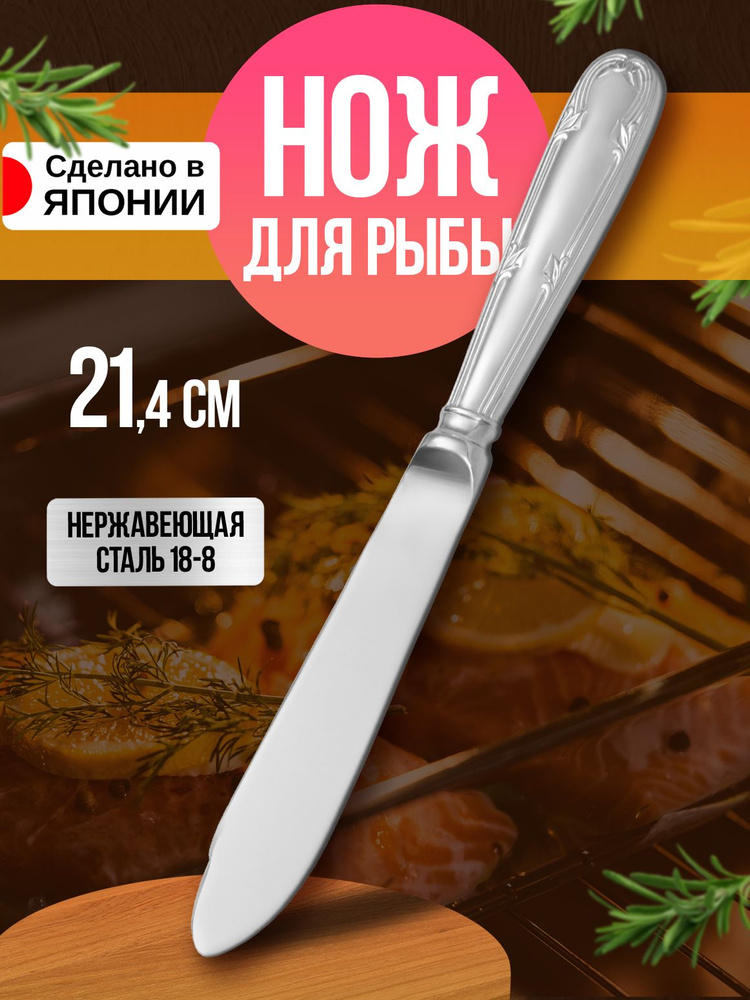 Нож для рыбы, 21,4х2,3х1,1 см #1