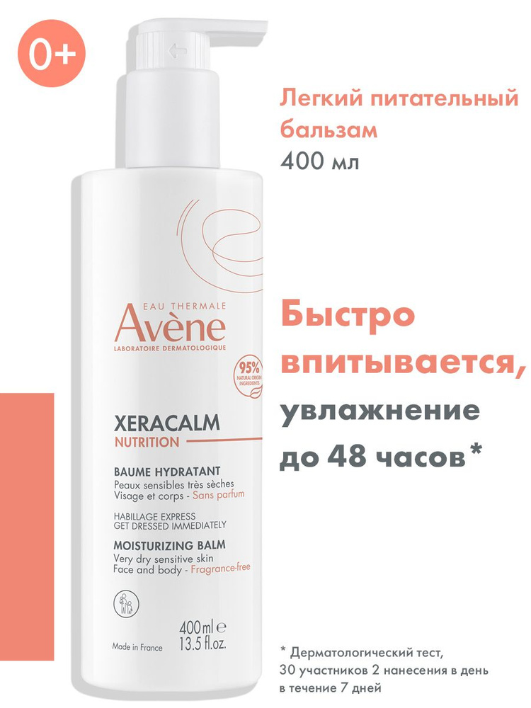 AVENE XERACALM Nutrition Легкий питательный бальзам, 400 мл (Ксеракалм Нутришн)  #1