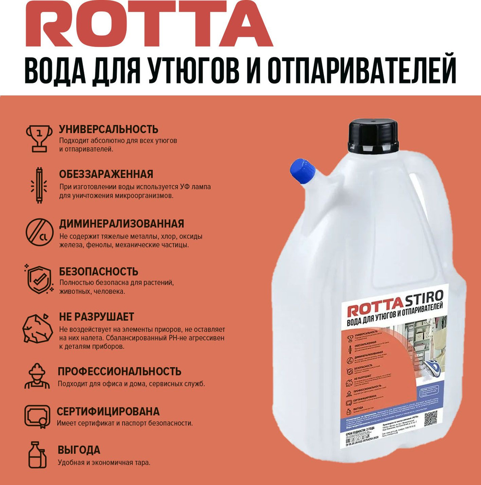 Вода для утюга парфюмированная Rotta 4л. #1