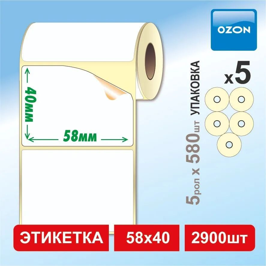 Термоэтикетки 58х40х580 ЭКО, набор из 5 роликов (580 шт/ролик) (Весовая лента)  #1