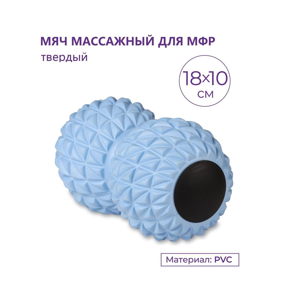 Мяч массажный сдвоенный / Мяч для МФР твердый INDIGO, 18*10 см, голубой  #1