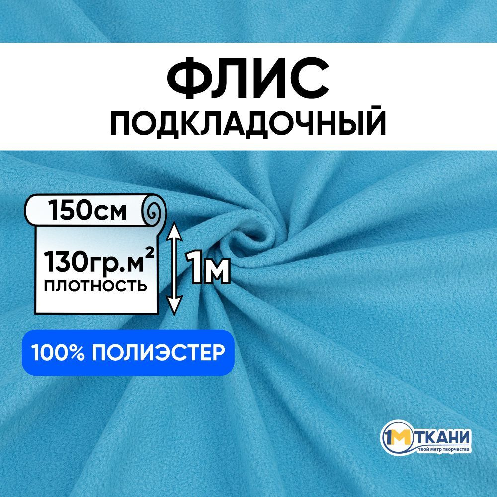 Флис ткань для шитья, отрез 150х100 см, Голубой (двусторонний)  #1