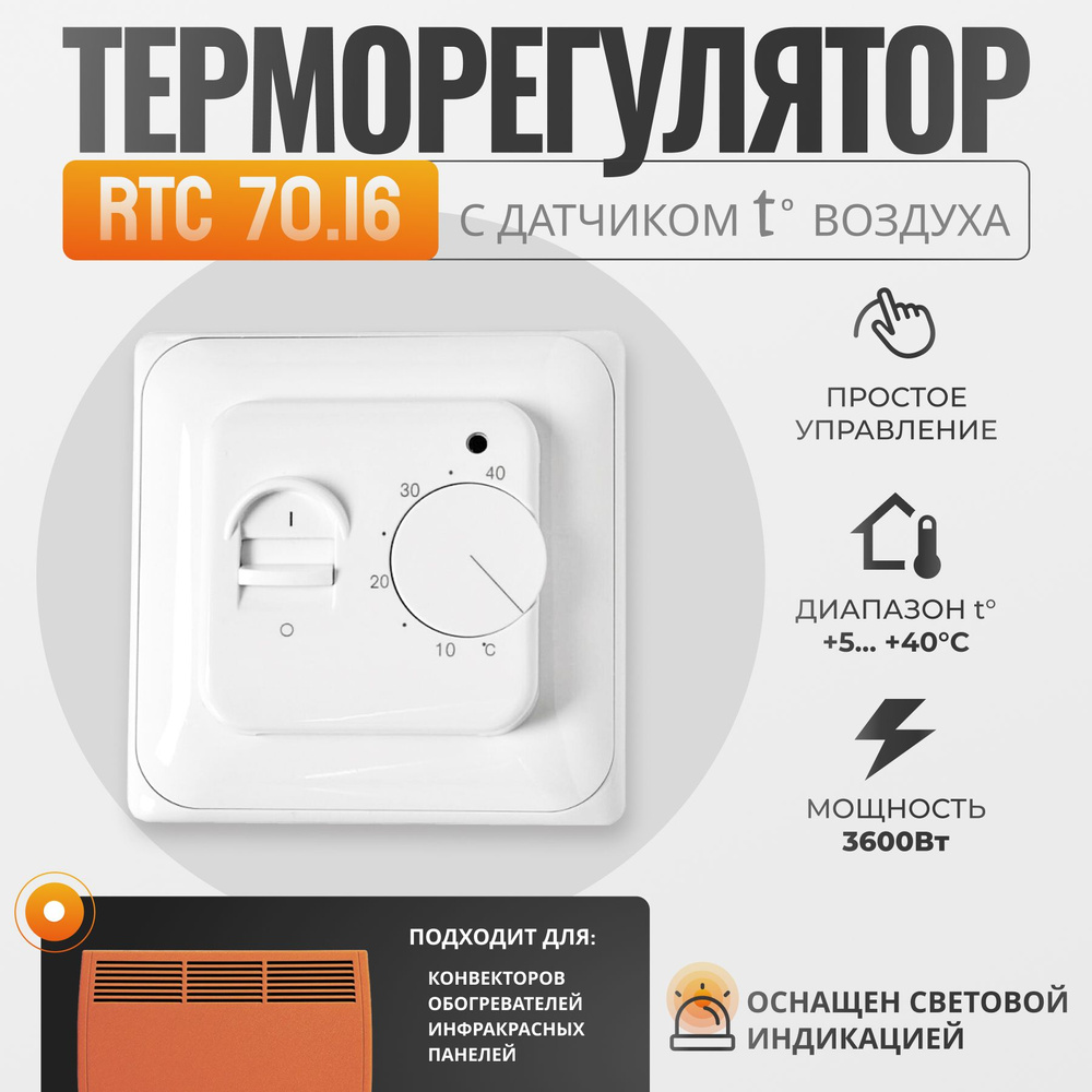 Манотек Терморегулятор/термостат RTC70.16 до 3500Вт Для кондиционеров, Для конвекторов, белый  #1
