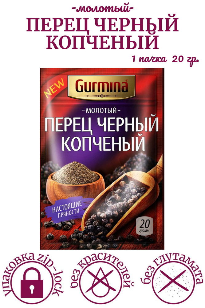 Перец черный копченый молотый Gurmina 20 гр. #1