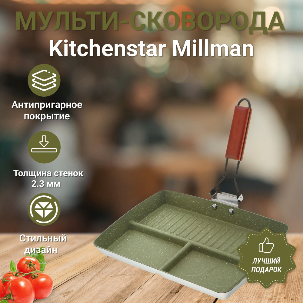 Мульти сковорода Kitchenstar Millman 34х24х3,2 см, посуда для кухни #1