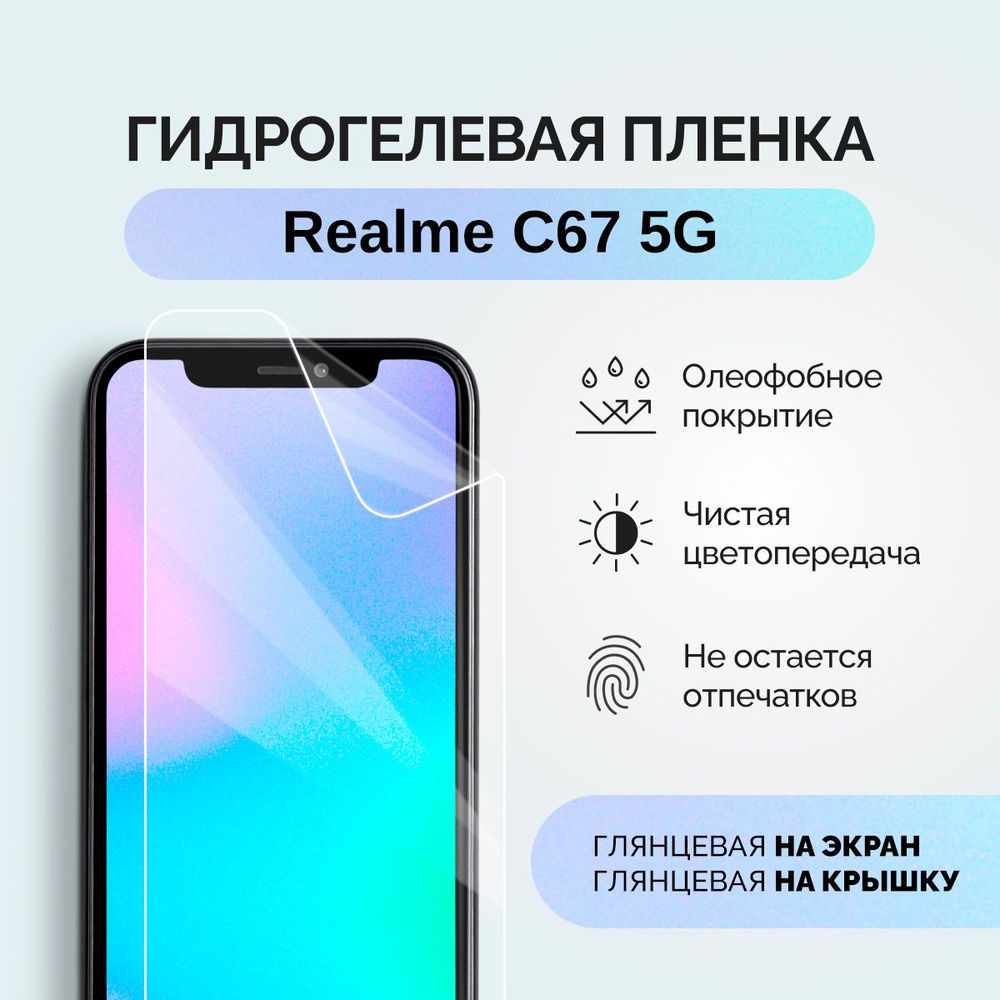 Гидрогелевая защитная плёнка для Realme C67 5G / глянцевая плёнка гидрогелевая на телефон  #1