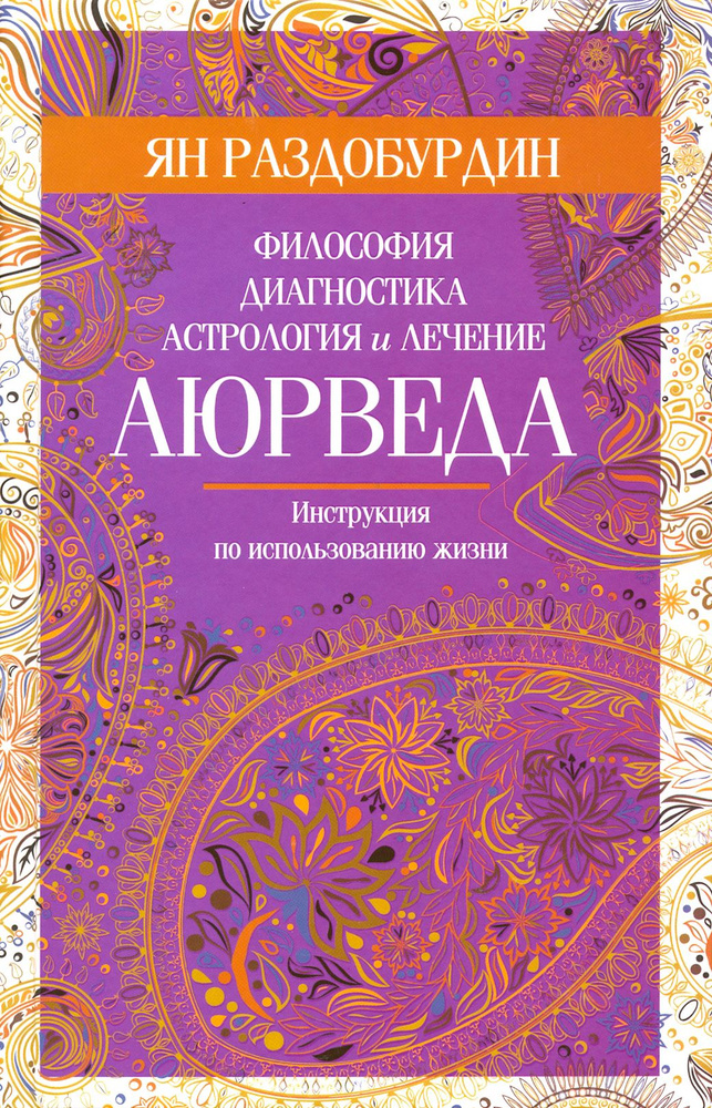 Аюрведа. Философия, диагностика, астрология и лечение | Раздобурдин Ян Николаевич  #1