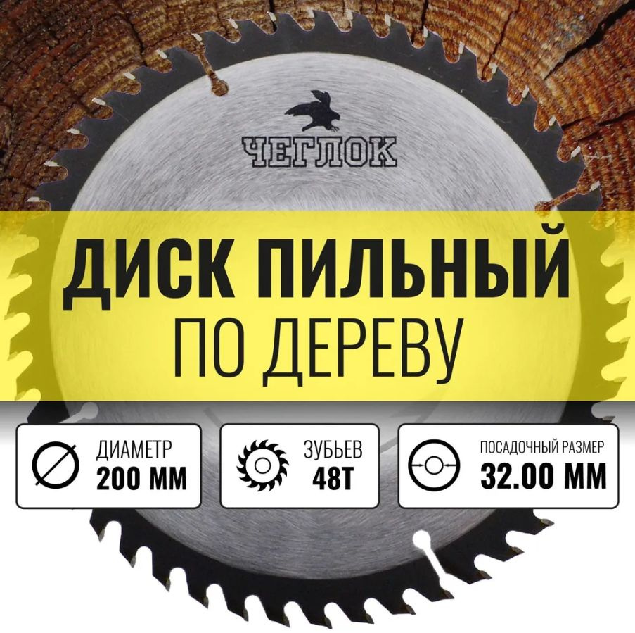 Диск пильный по дереву 200 x 32 x 48T (32x30мм) Чеглок (19-48-409) #1