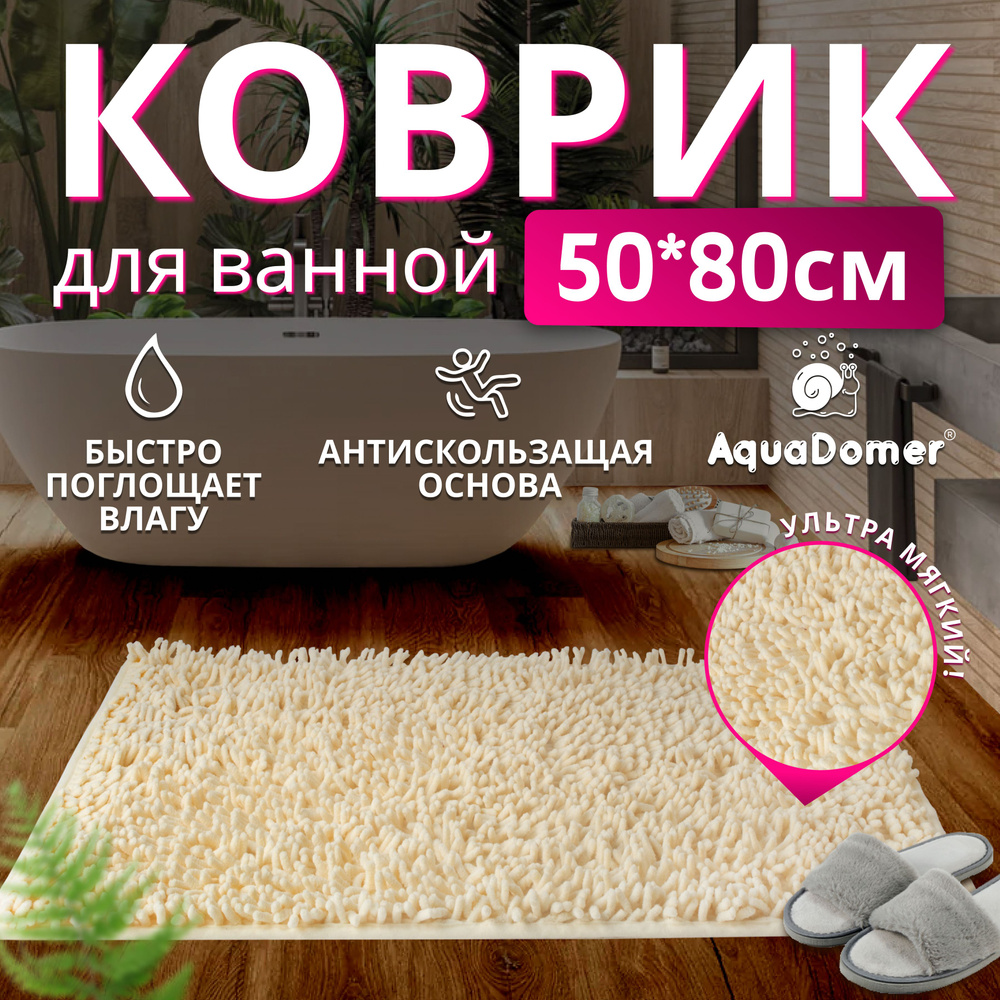 AquaDomer Коврик для ванной 80x50 см #1