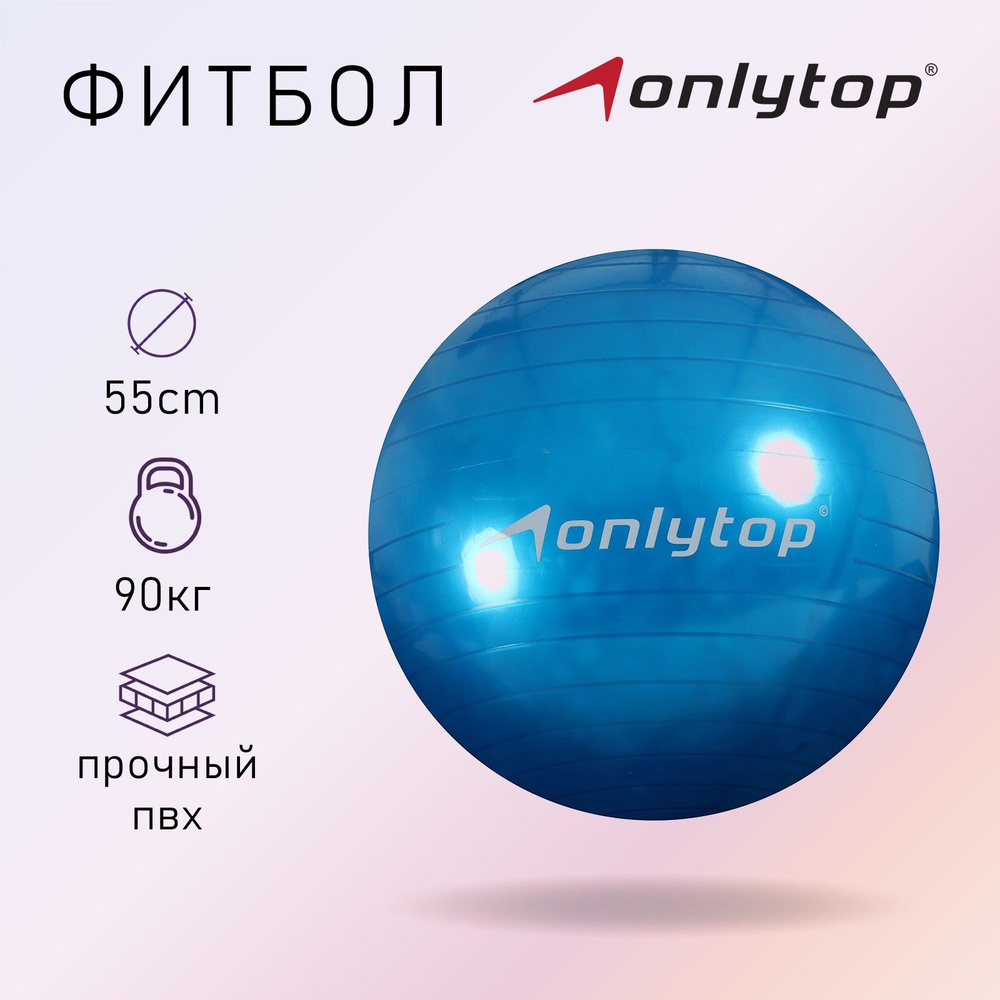 Фитбол ONLYTOP, d - 55 см, 600 г, цвета микс #1