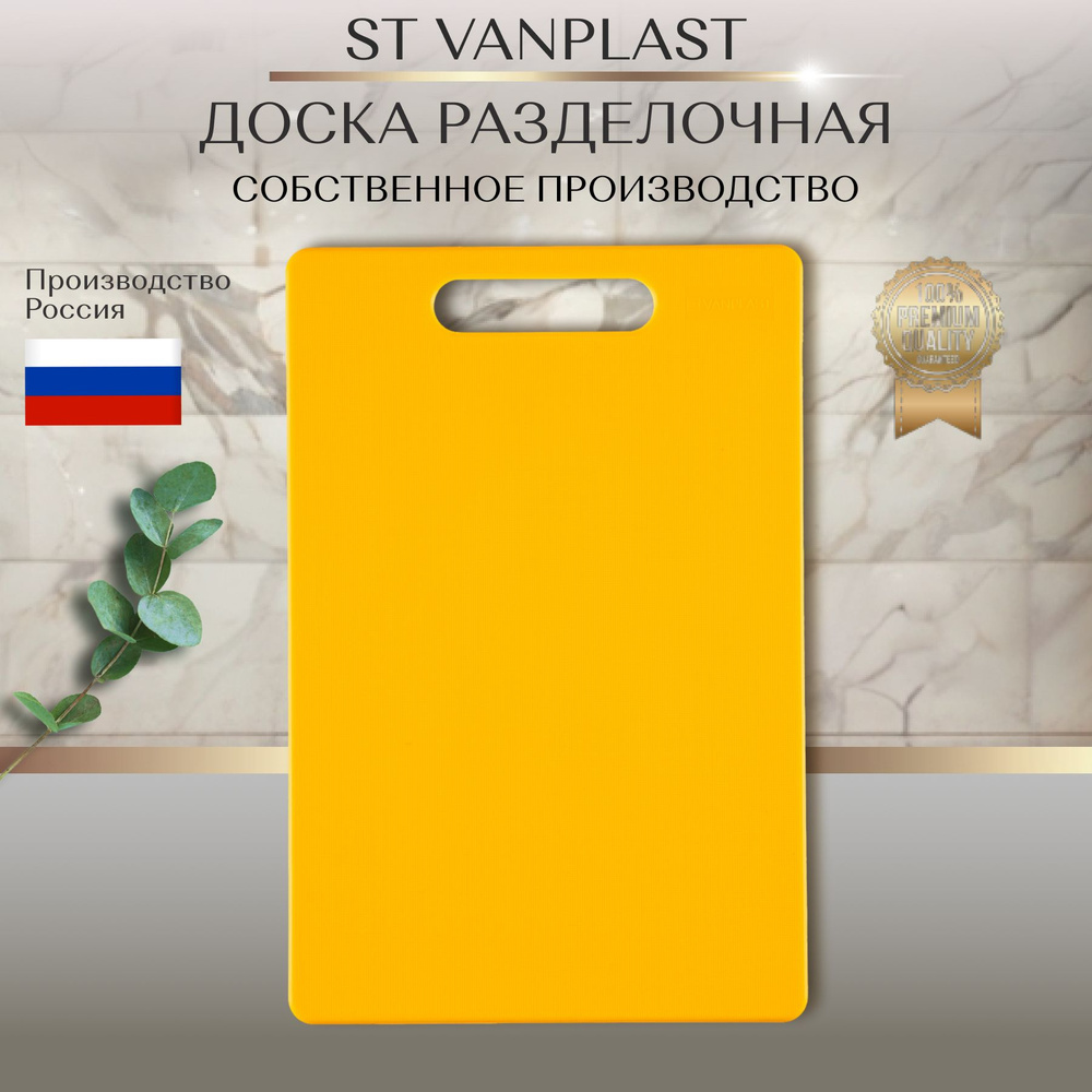Доска разделочная ST VANPLAST для кухни, пластиковая 30х20 см, желтая, 1 штука  #1