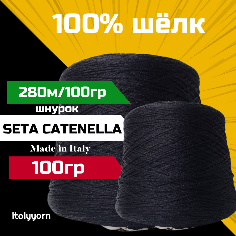 пряжа для вязания SETA CATENELLA - FB silk; 100% шёлк; 280м/100гр; italyyarn #1