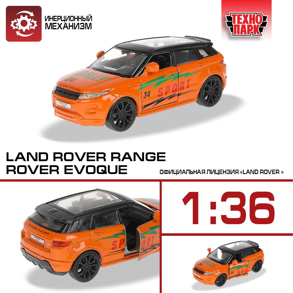 Машинки для мальчиков металлическая модель Технопарк Land Rover Range Rover EVOQUE Спорт 12,5 см  #1