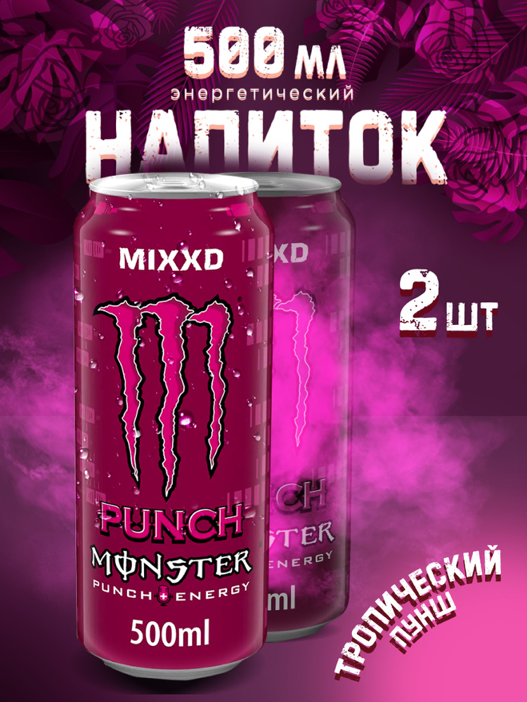 Энергетик Monster Energy Mixxd 500 ml x2 #1